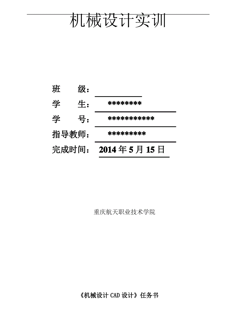 机械设计大作业(参考)_第1页