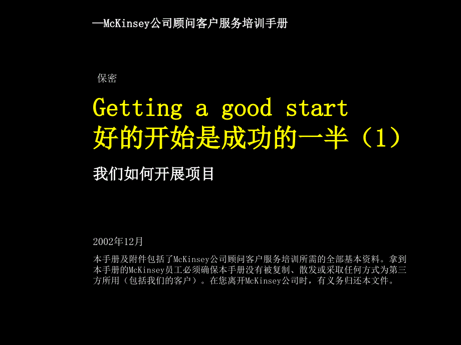 麦肯锡内部培训手册——好的开始是成功的一半（1）我们如何开展项目_第1页