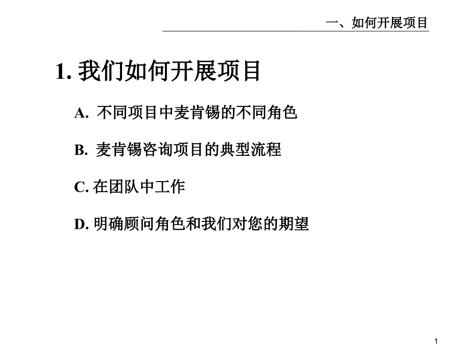 麦肯锡内部培训手册——好的开始是成功的一半（1）我们如何开展项目_第2页