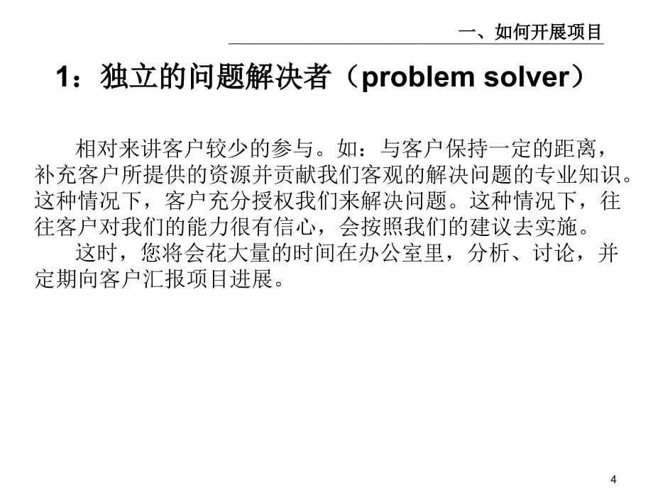 麦肯锡内部培训手册——好的开始是成功的一半（1）我们如何开展项目_第5页