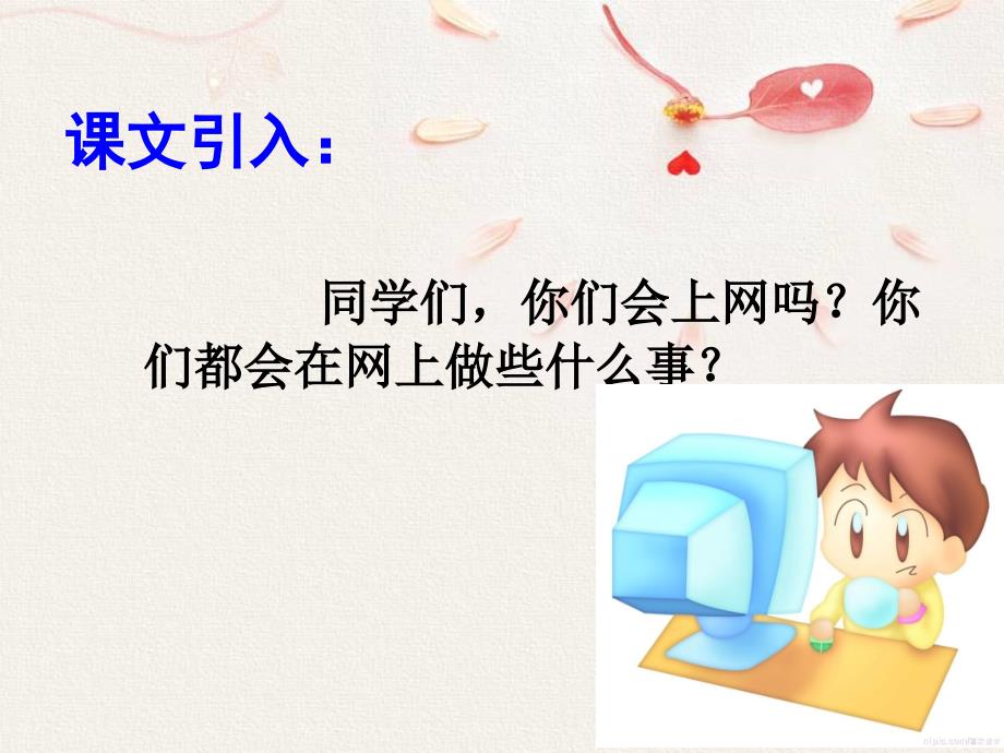 六年级上册语文课件—10.3、网上呼救 ▎长春版 (共14张PPT)_第3页