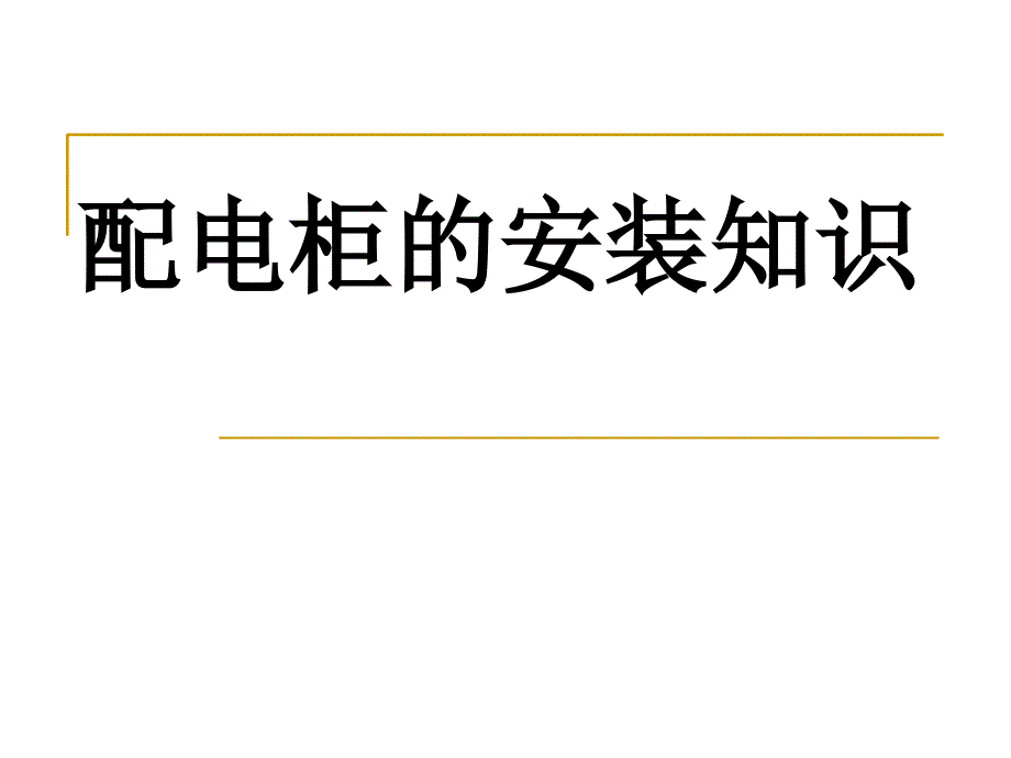 配电柜的安装知识PPT课件_第1页