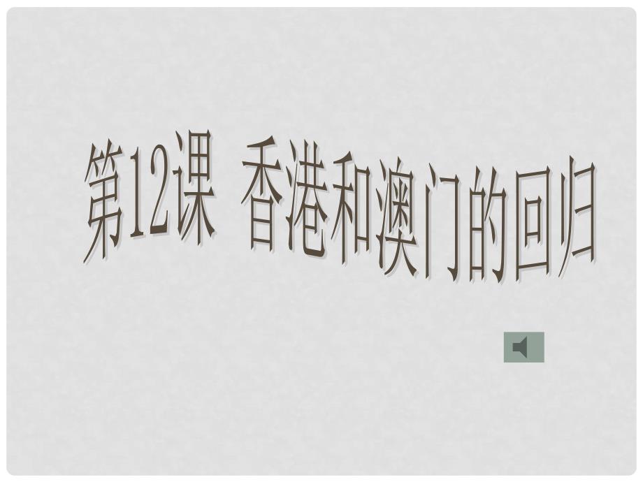 广西南宁三十五中高中历史 香港和澳门的回归课件_第1页