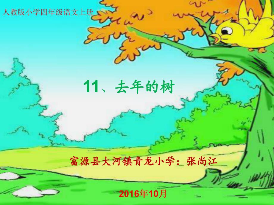 青龙小学张尚江的去年的树ppt_第1页