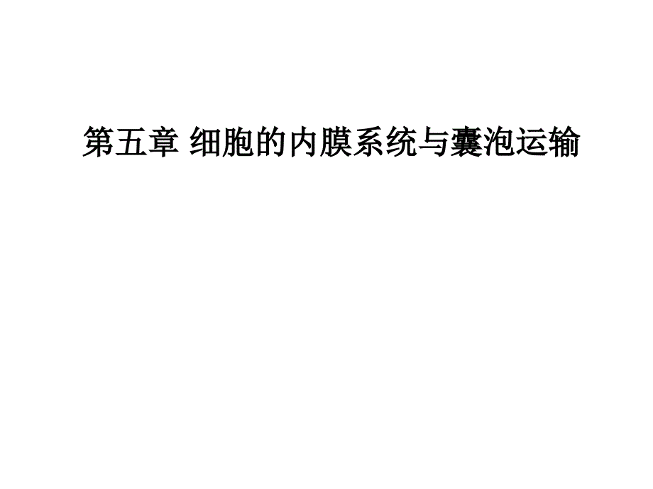 医学细胞生物学课件：5 细胞的内膜系统与囊泡转运-1_第1页