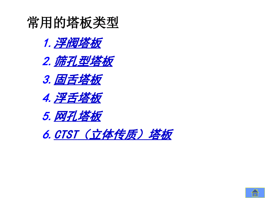《化工塔盘分类》PPT课件.ppt_第1页