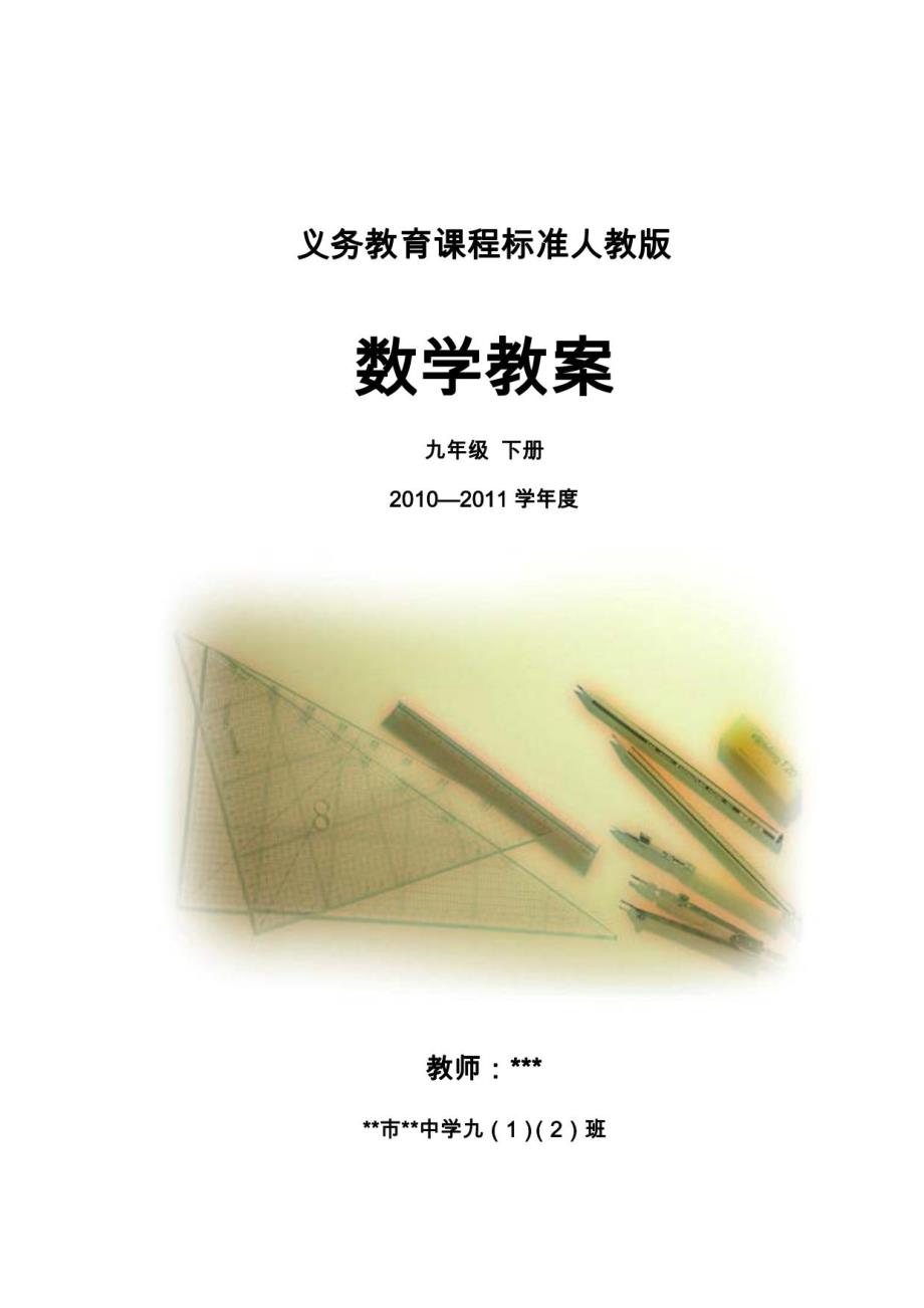人教版九年级数学（下册）全册教案_第1页
