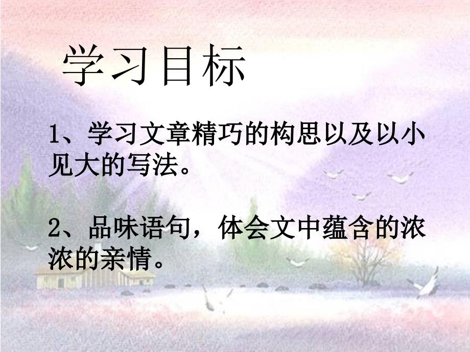 散步莫怀戚公开课课件_第3页