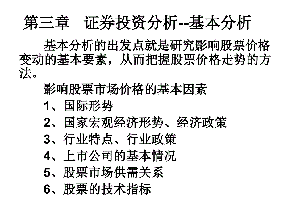 三章证券投资分析基本分析_第4页