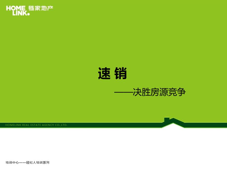 链家速销(PPT32页)_第1页