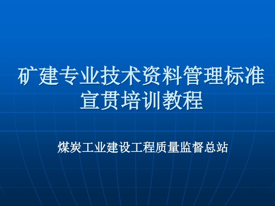 煤炭建设工程技术资料管理标准宣贯培训矿建_第1页