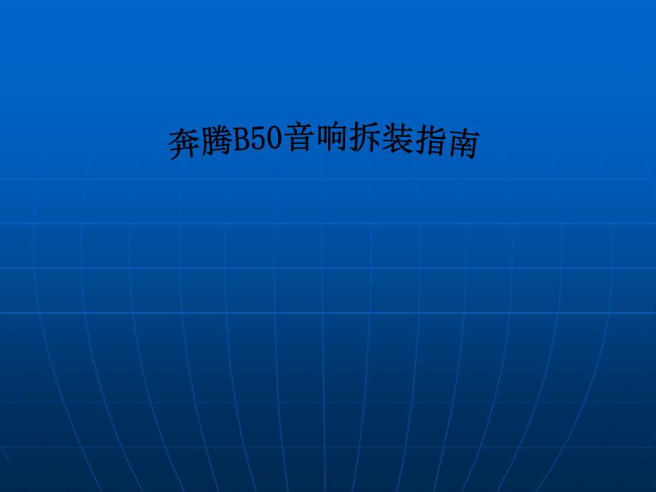 奔腾B50车载音响拆装指南_第1页