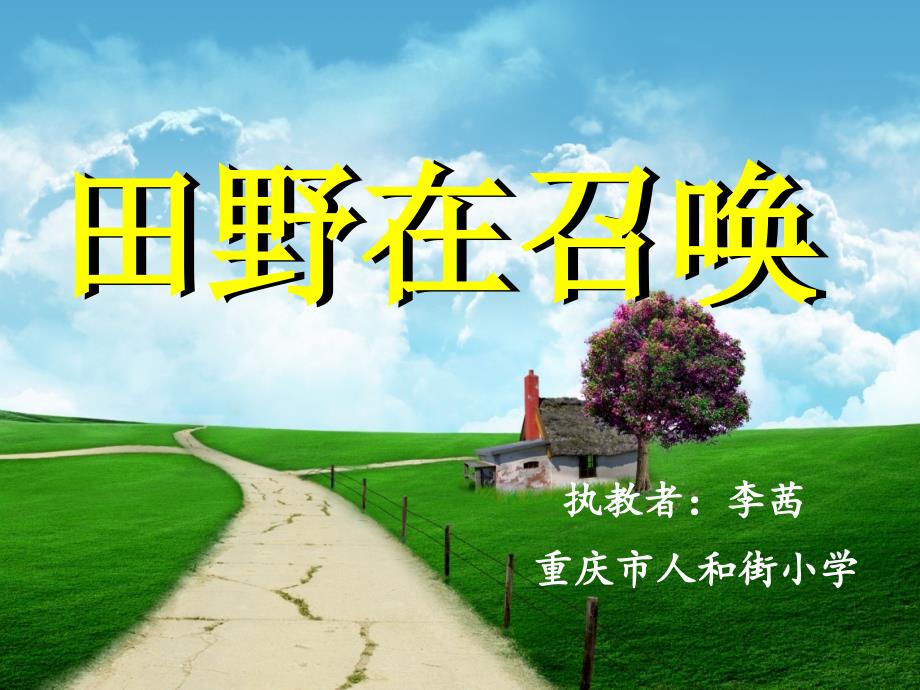 人教版小学四年级音乐下册PPT课件 3田野在召唤_第1页