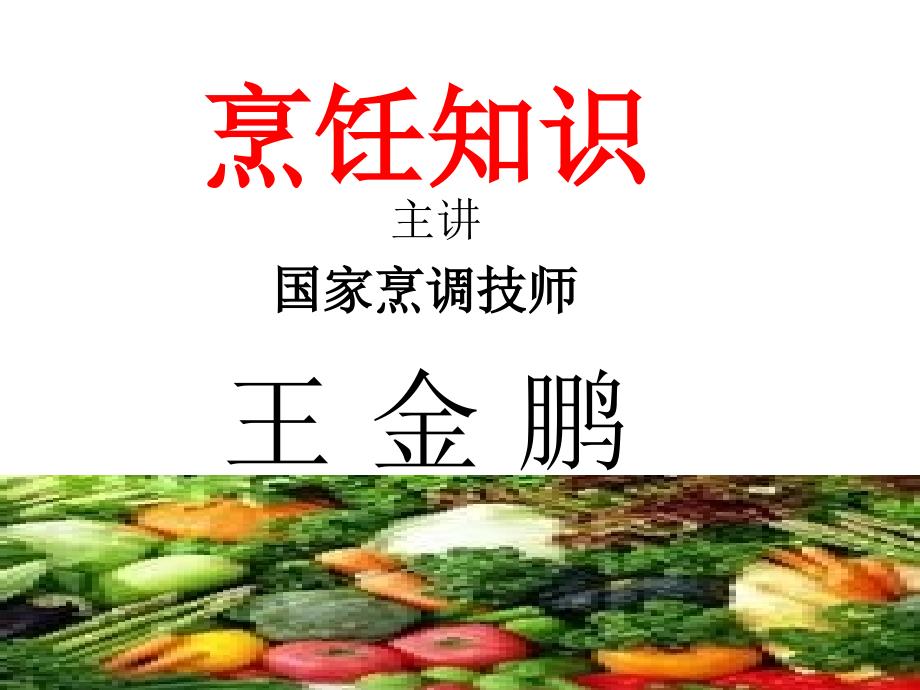 中式烹调师原料知识资料ppt课件_第1页