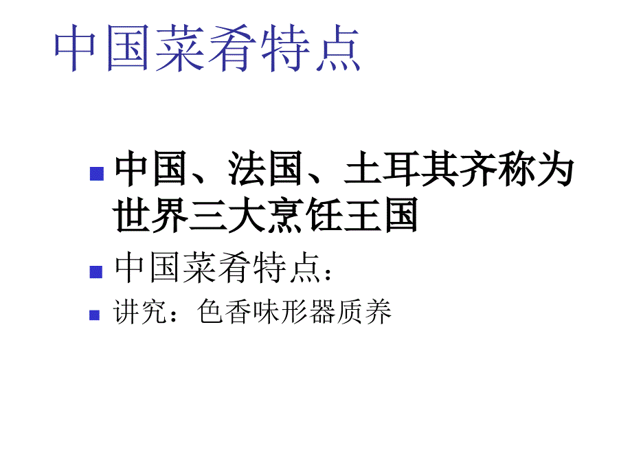 中式烹调师原料知识资料ppt课件_第3页