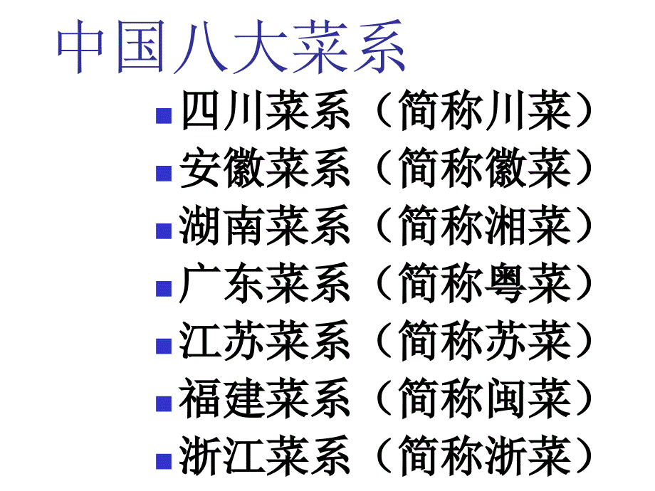 中式烹调师原料知识资料ppt课件_第4页