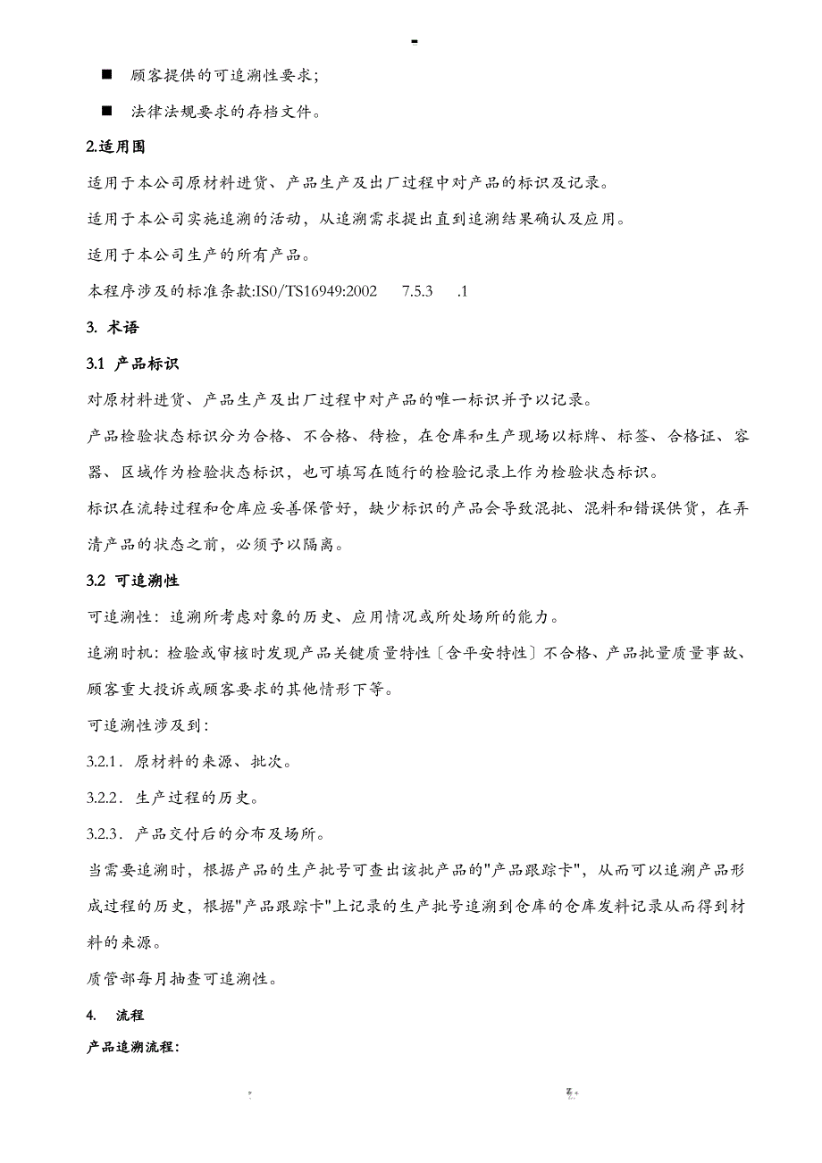 产品标识及可追溯性控制程序文件_第2页