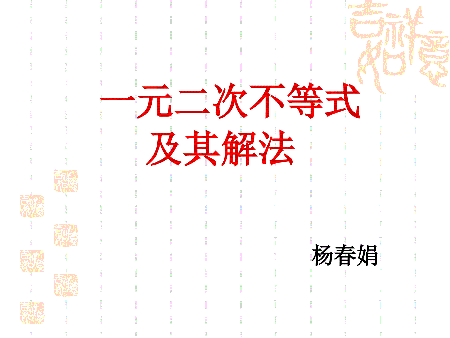 一元二次不等式及其解法[精选文档]_第1页