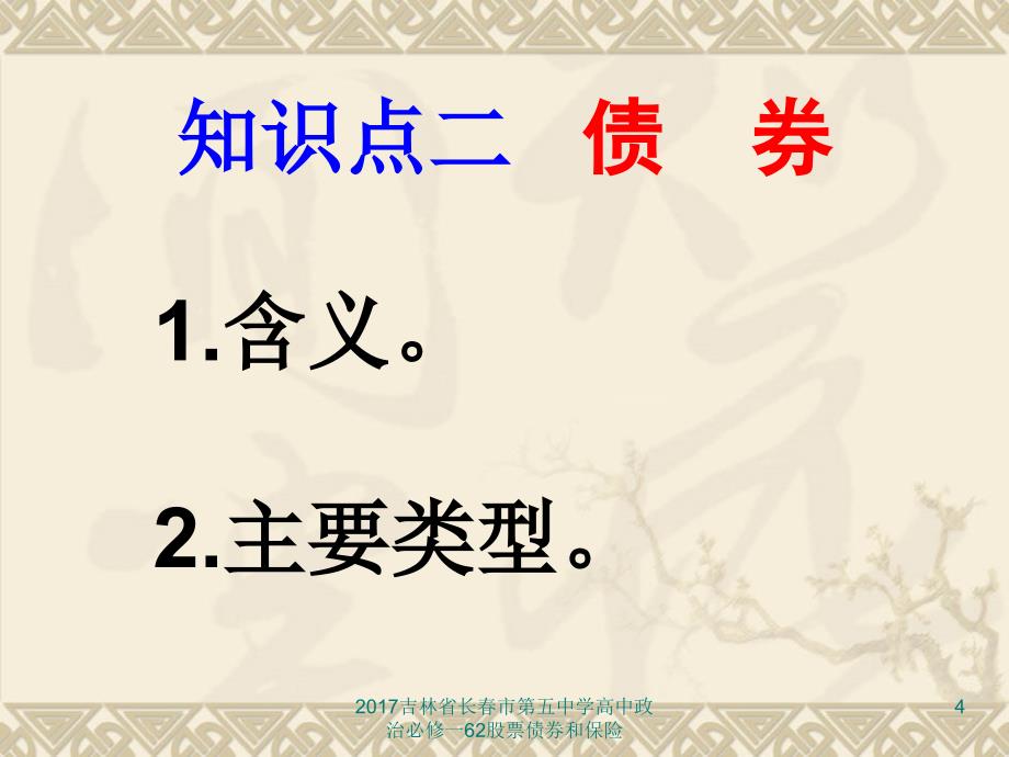 吉林省长市第五中学高中政治必修一62股票债券和保险课件_第4页