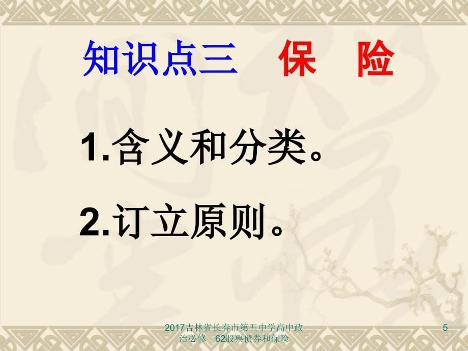 吉林省长市第五中学高中政治必修一62股票债券和保险课件_第5页