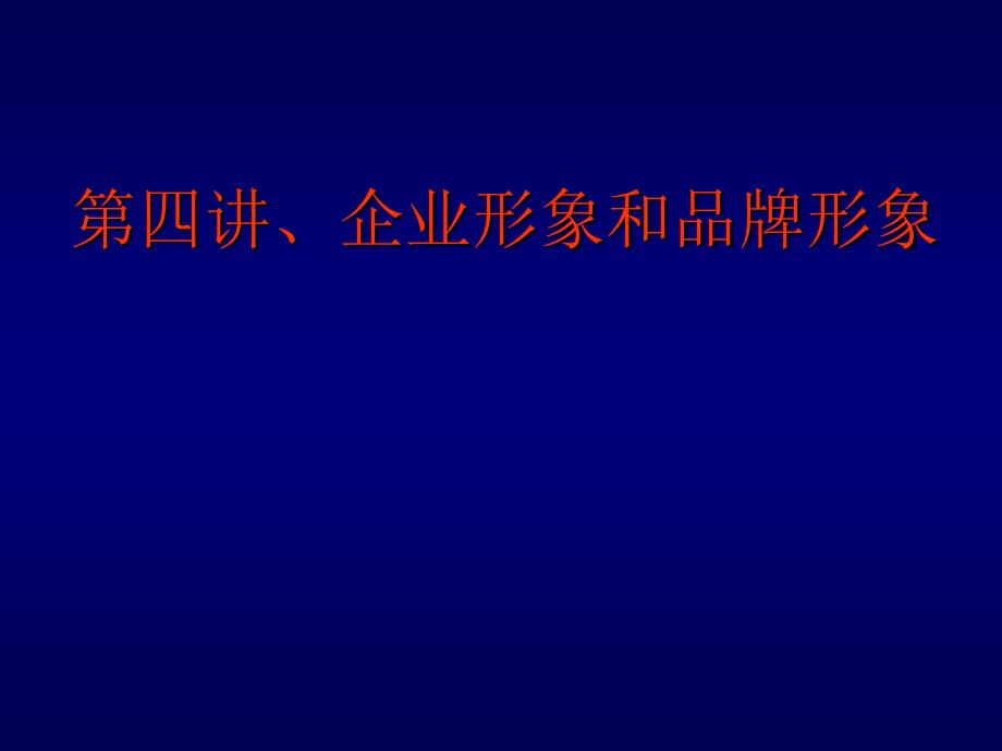 企业形象和品牌形象讲义_第1页