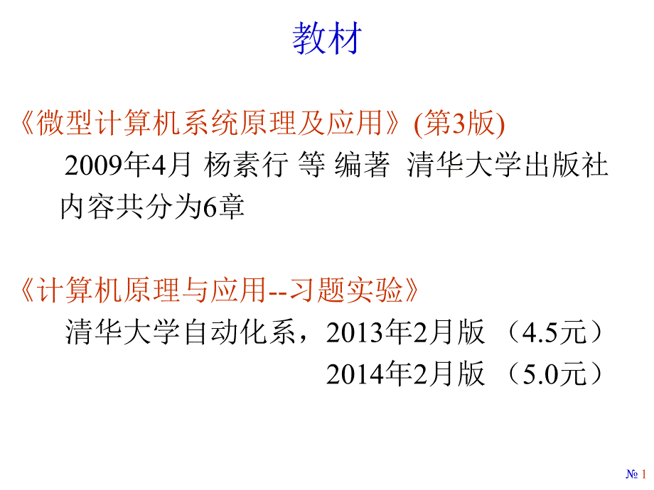 计算机原理：第一章微型计算机基础1of2_第1页