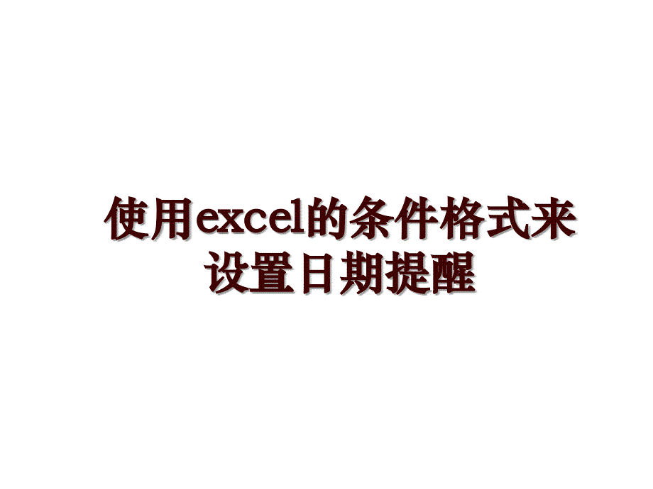 使用excel的条件格式来设置日期提醒_第1页