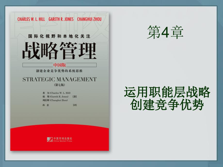 运用职能层战略创建竞争优势_第1页