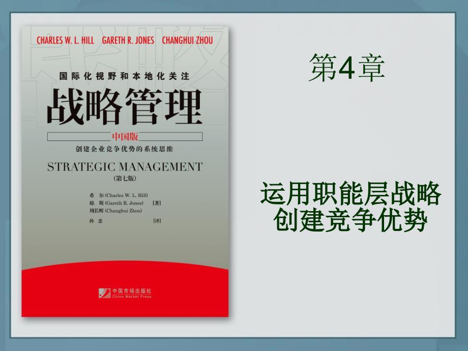 运用职能层战略创建竞争优势