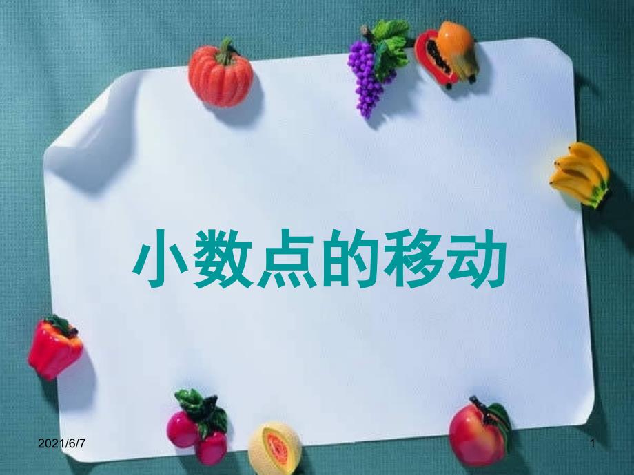 小数点的移动_第1页