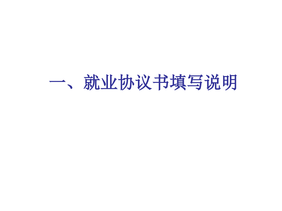 就业协议书填写说明_第1页