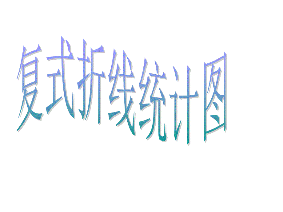 20复式折线统计图_第1页