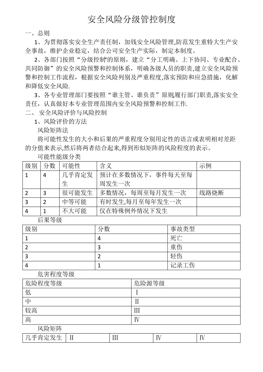 安全风险分级管控制度01068_第1页