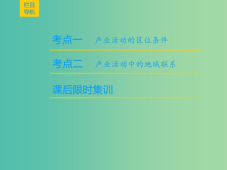 2019届高考地理一轮复习第7章区域产业活动第1节产业活动的区位条件和地域联系课件新人教版.ppt_第2页