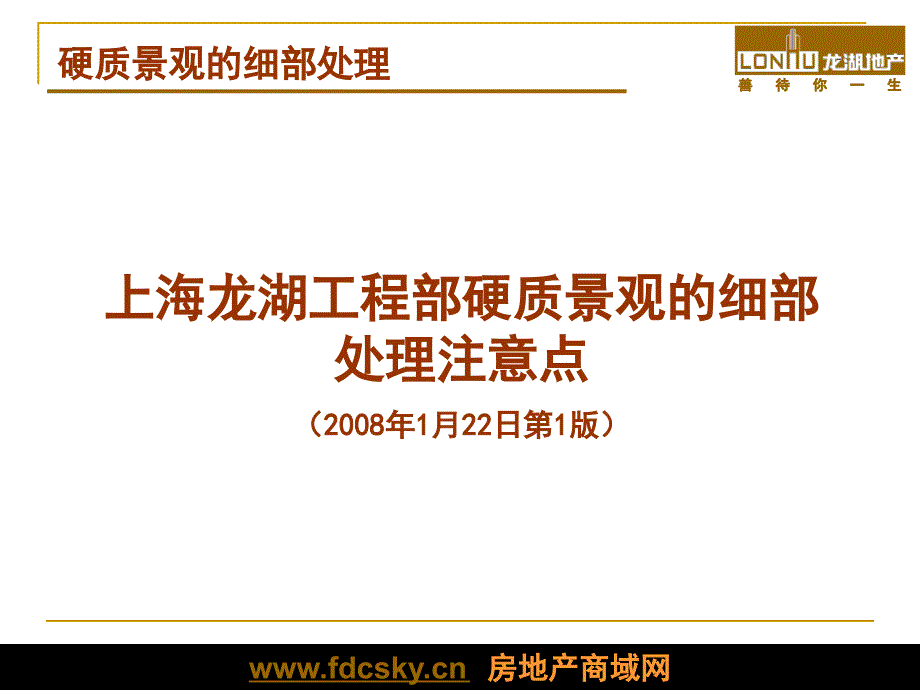 上海龙湖工程部硬质景观的细部处理注意点_第1页