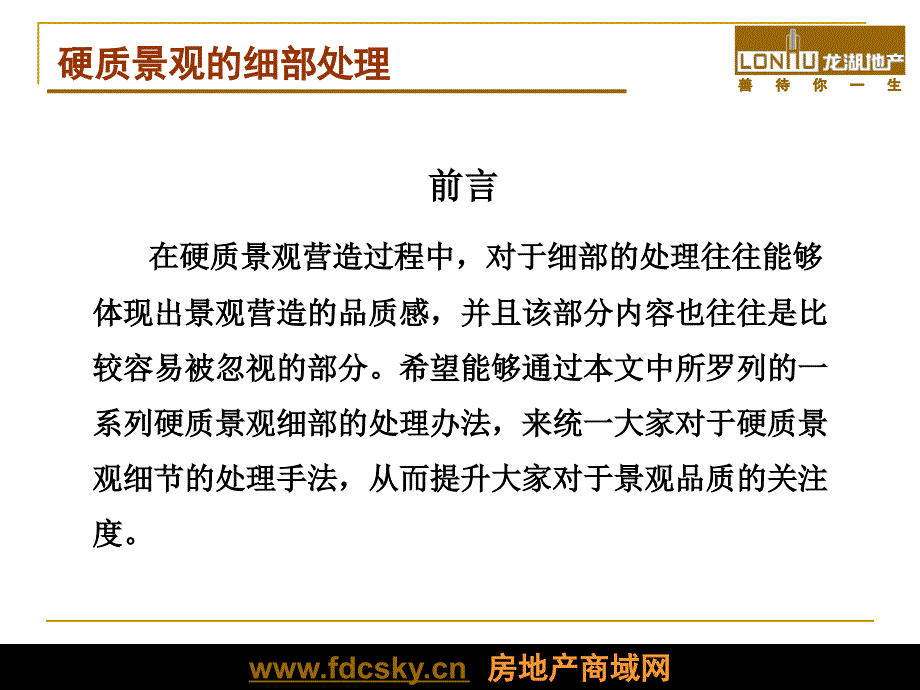 上海龙湖工程部硬质景观的细部处理注意点_第2页