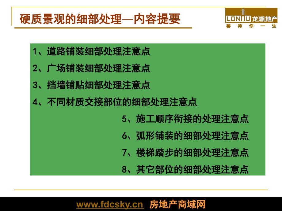 上海龙湖工程部硬质景观的细部处理注意点_第3页