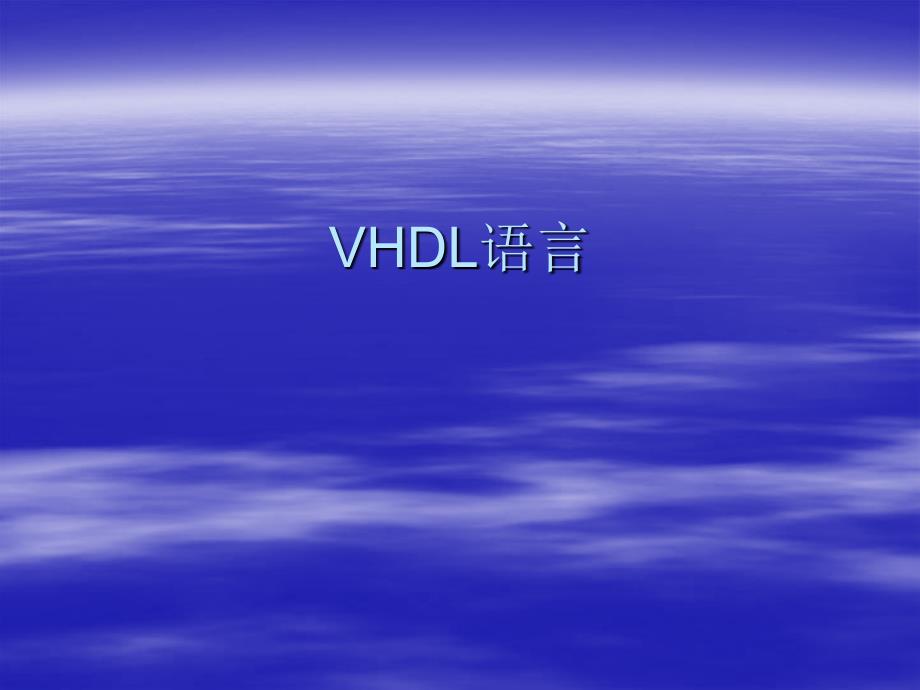 vhdl语言入门知识PPT_第1页