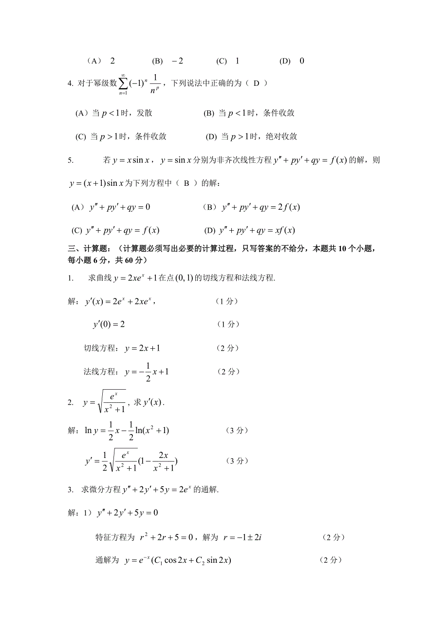 2007年专升本高数二答案_第2页