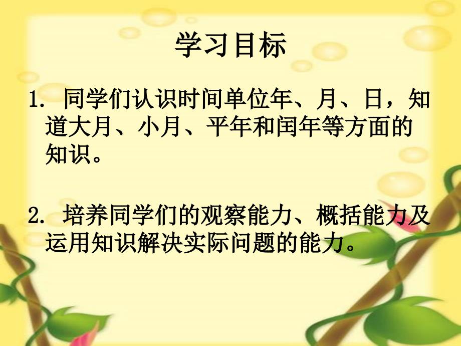 1《年、月、日》PPT课件3_第2页