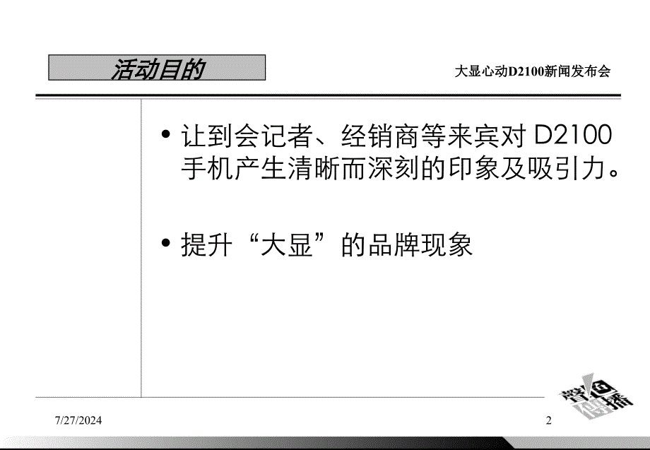 大显D2100手机新闻发布会暨晚宴_第2页