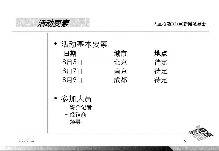 大显D2100手机新闻发布会暨晚宴_第5页