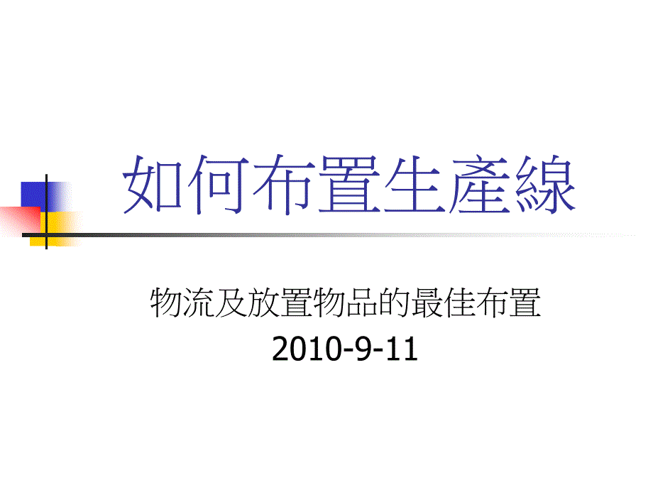 03100911如何布置生产线_第1页