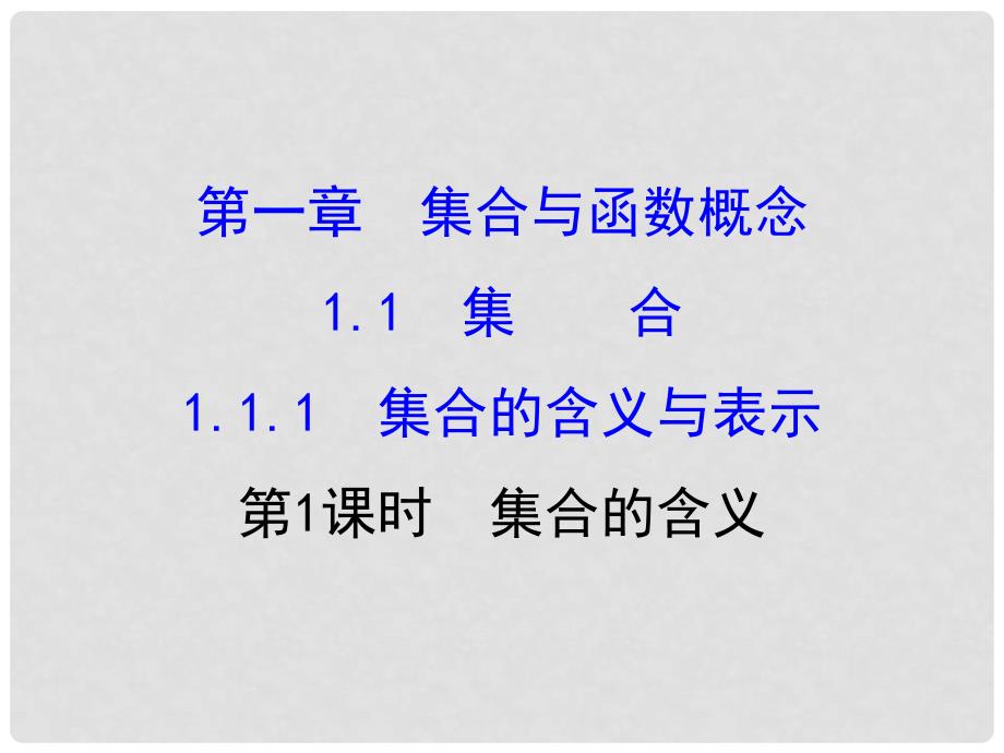 高中数学 探究导学课型 第一章 集合与函数的概念 1.1.1 集合的含义与表示 第1课时 集合的含义课件 新人教版必修1_第1页