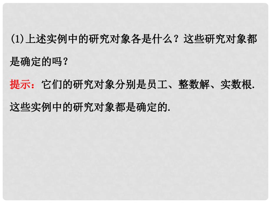 高中数学 探究导学课型 第一章 集合与函数的概念 1.1.1 集合的含义与表示 第1课时 集合的含义课件 新人教版必修1_第4页