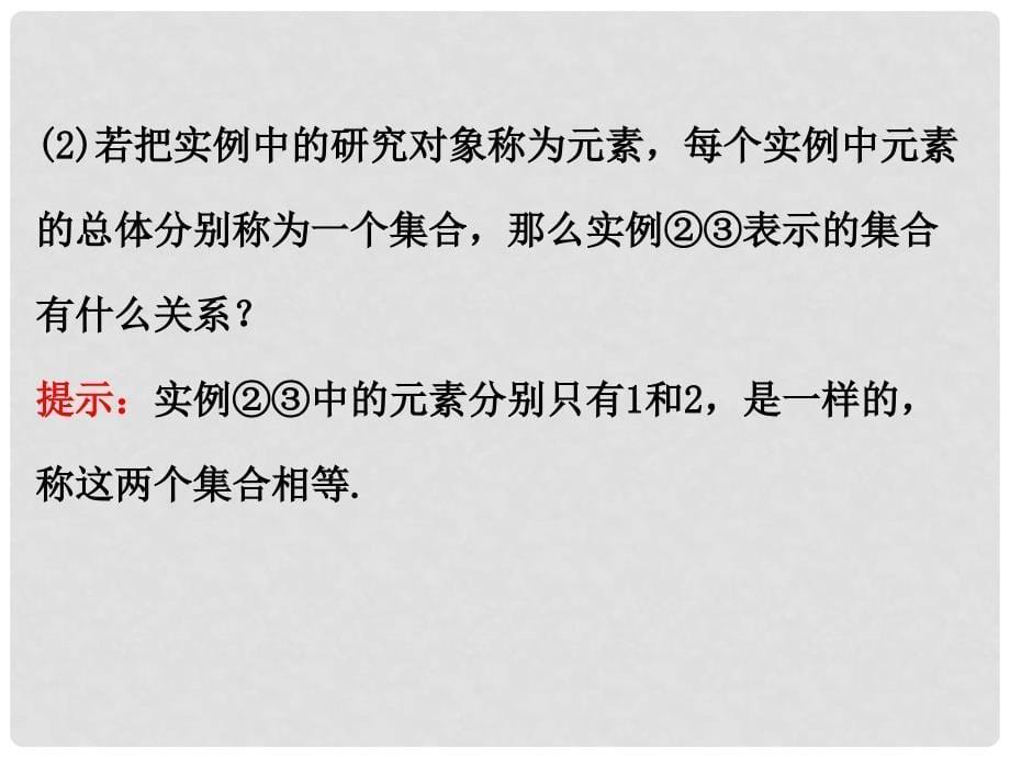 高中数学 探究导学课型 第一章 集合与函数的概念 1.1.1 集合的含义与表示 第1课时 集合的含义课件 新人教版必修1_第5页