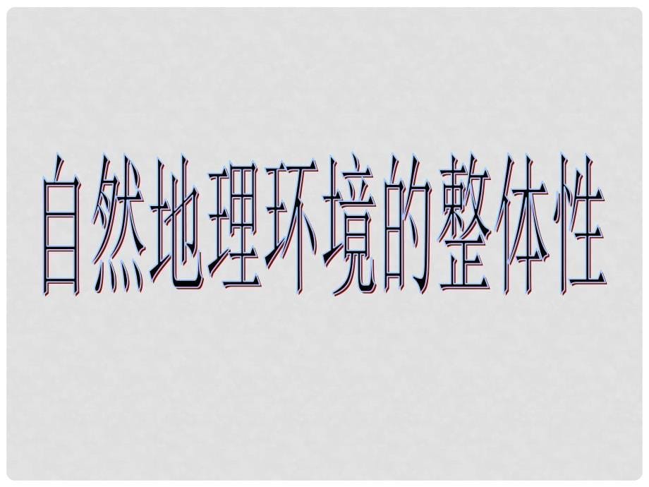 学期高中地理 自然地理环境的整体性教学参考课件 新人教版必修1_第5页