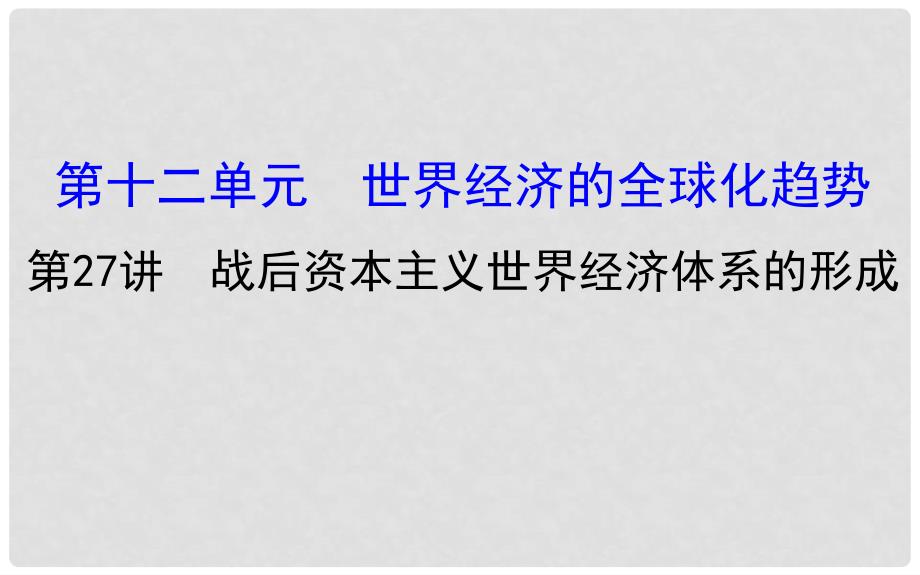 高考历史一轮复习 第十二单元 世界经济的全球化趋势 12.27 战后资本主义世界经济体系的形成课件 新人教版_第1页