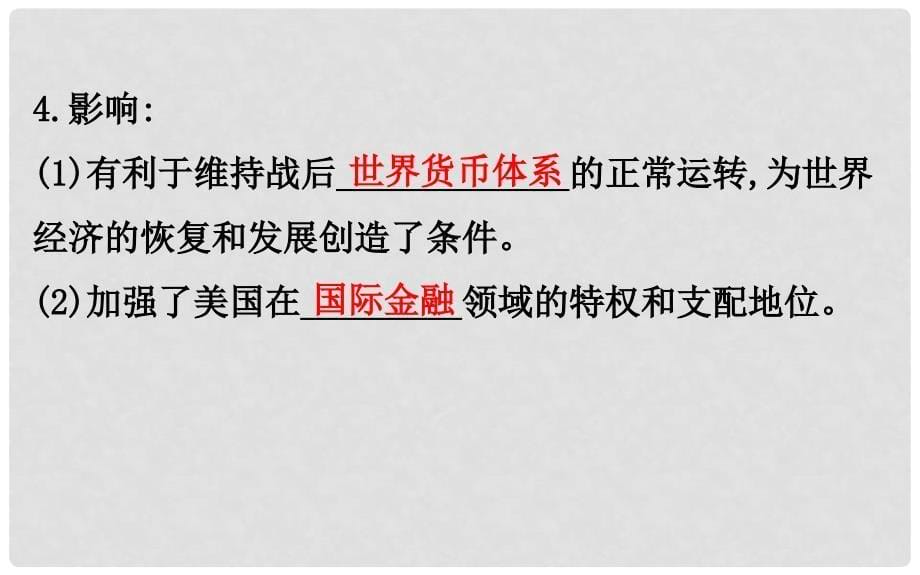 高考历史一轮复习 第十二单元 世界经济的全球化趋势 12.27 战后资本主义世界经济体系的形成课件 新人教版_第5页