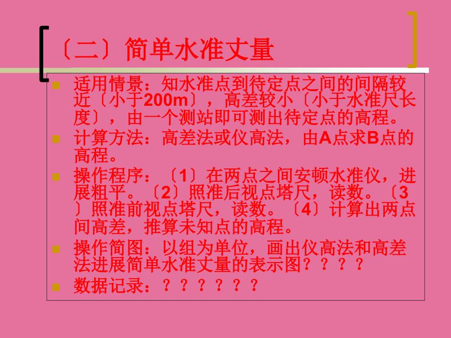 水准测量的方法与成果计算ppt课件_第4页